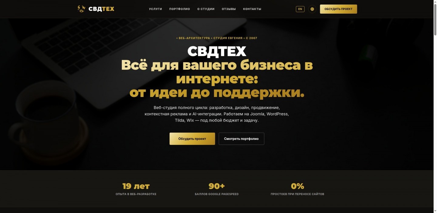 Официальный сайт веб-студии цифровой архитектуры «СВДТЕХ»